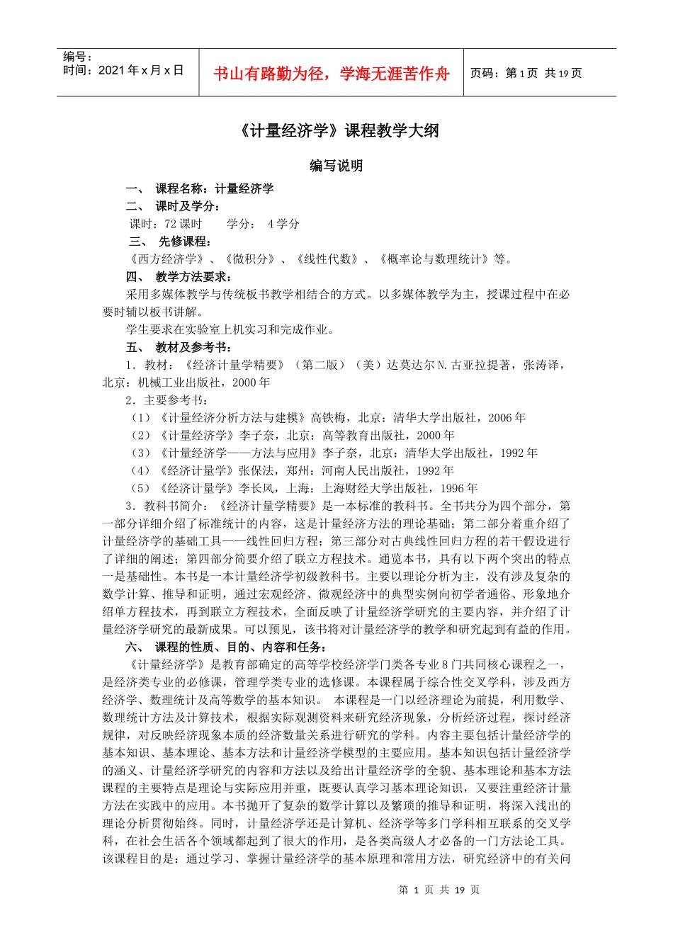 计量经济学大纲_第1页