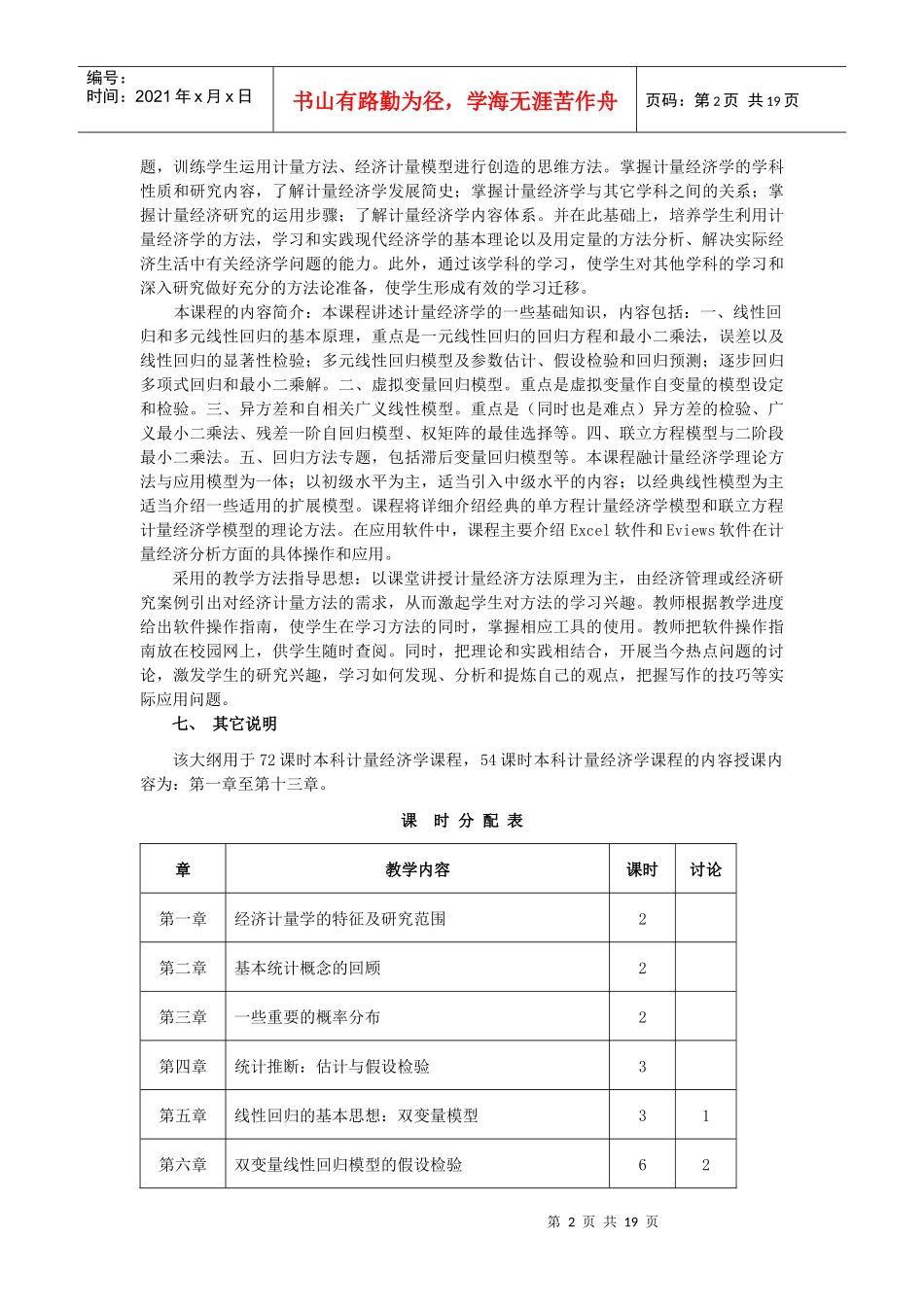计量经济学大纲_第2页