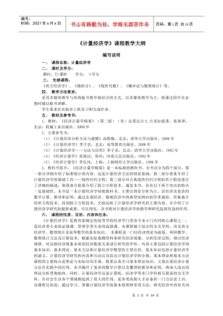 计量经济学大纲