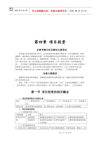 项目投资与现金流量