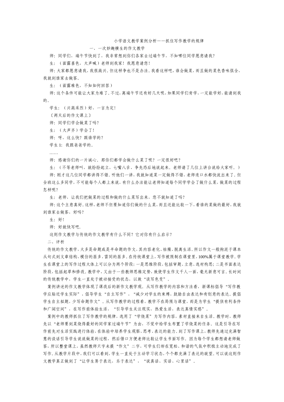 小学语文教学案例分析 (5)_第1页