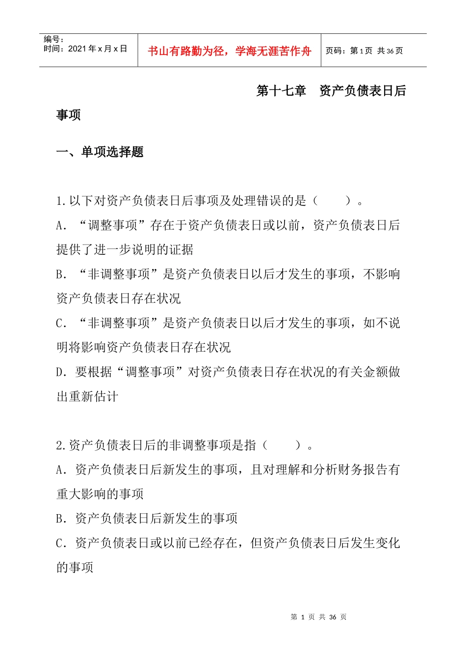 第17章资产负债表日后事项_第1页