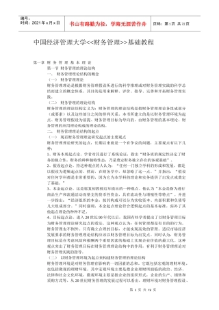 中国经济管理大学财务管理基础教程