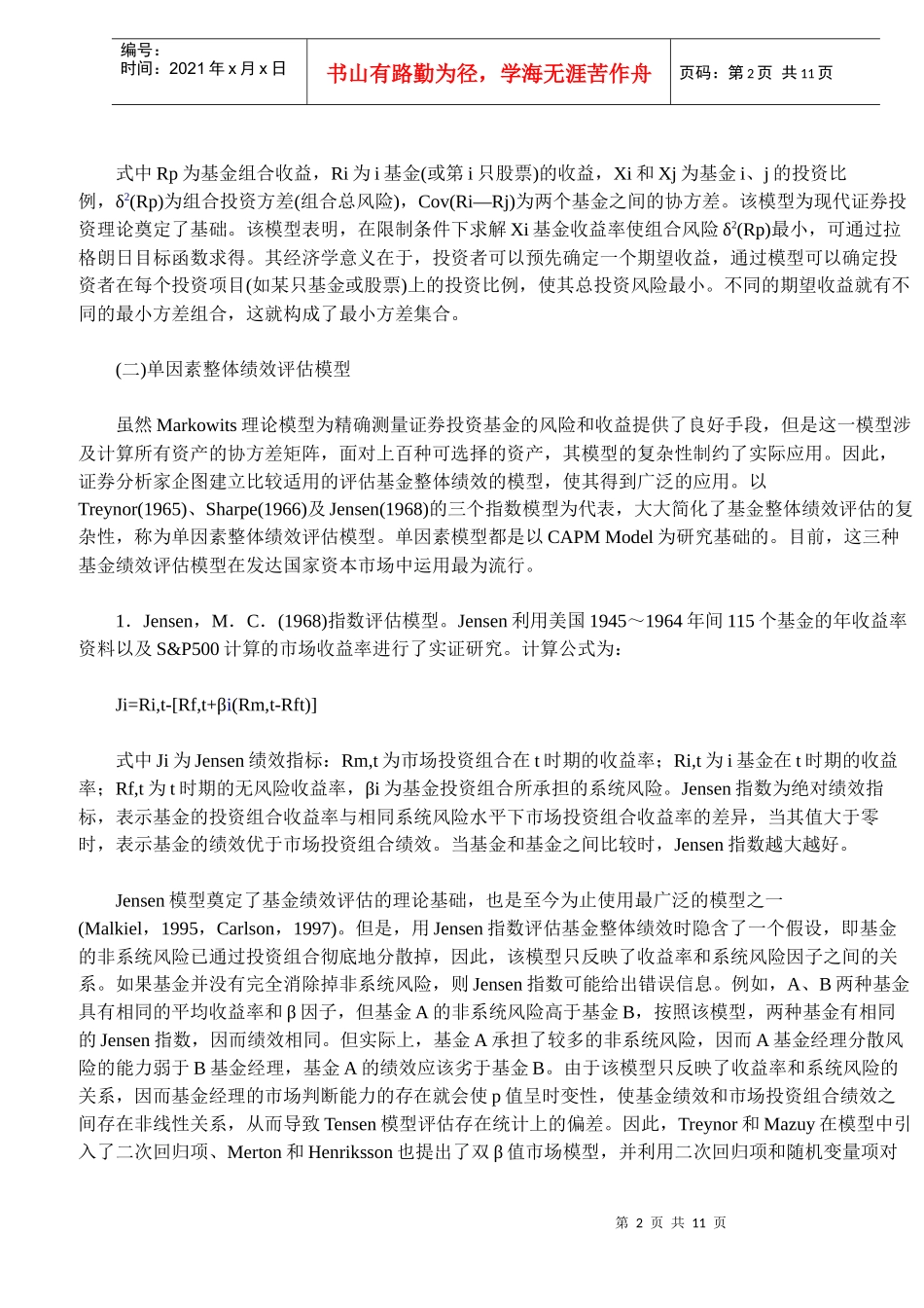 证券投资基金绩效评估模型分析(DOC 10)_第2页