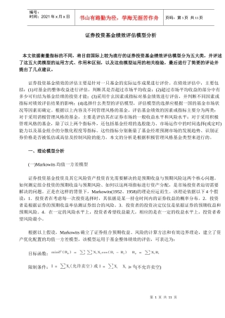 证券投资基金绩效评估模型分析(DOC 10)