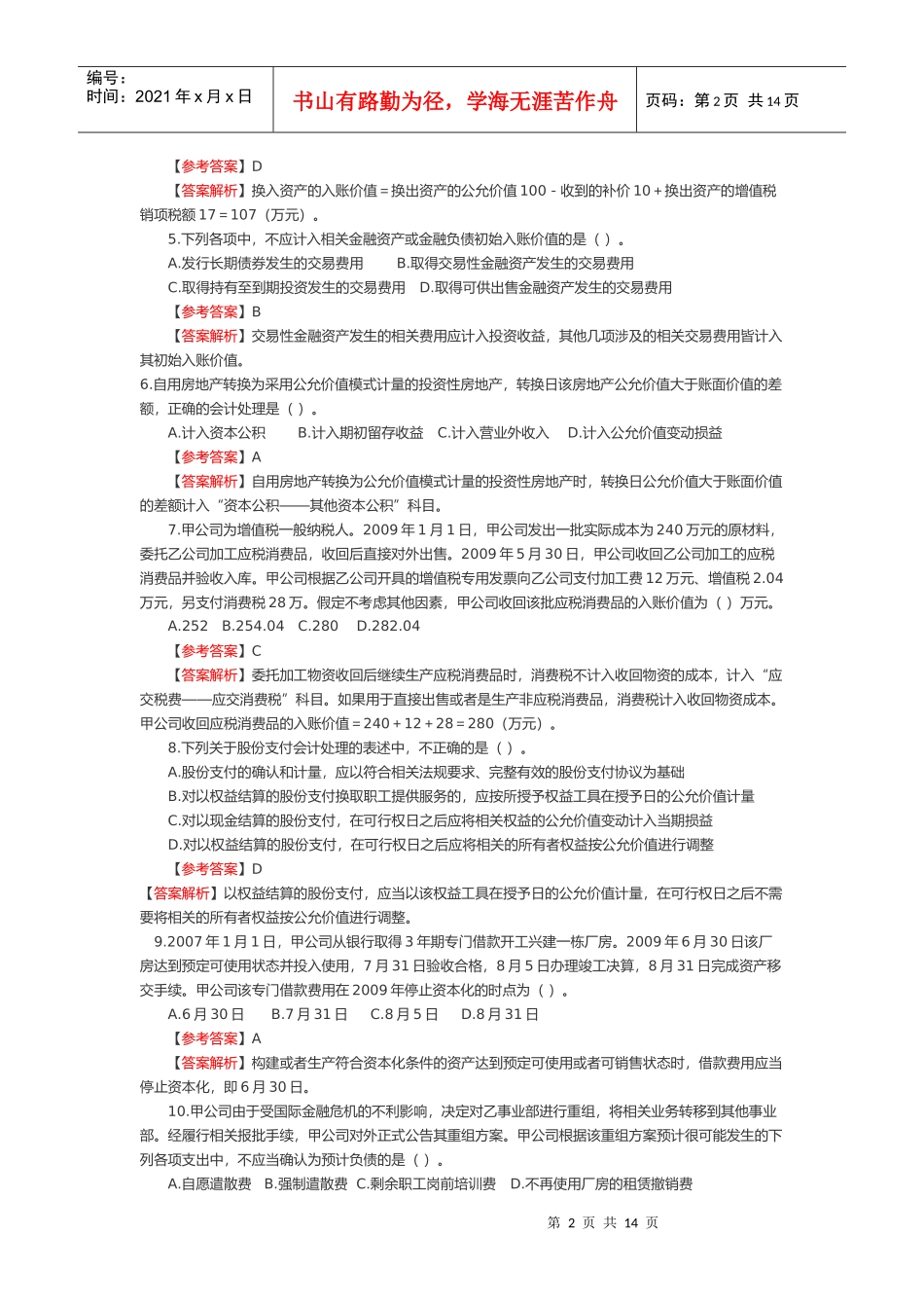 中级会计实务考试试题(doc 14页)_第2页