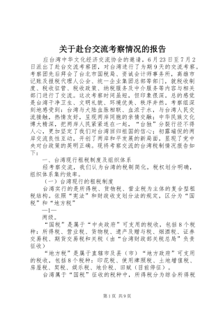 关于赴台交流考察情况的报告