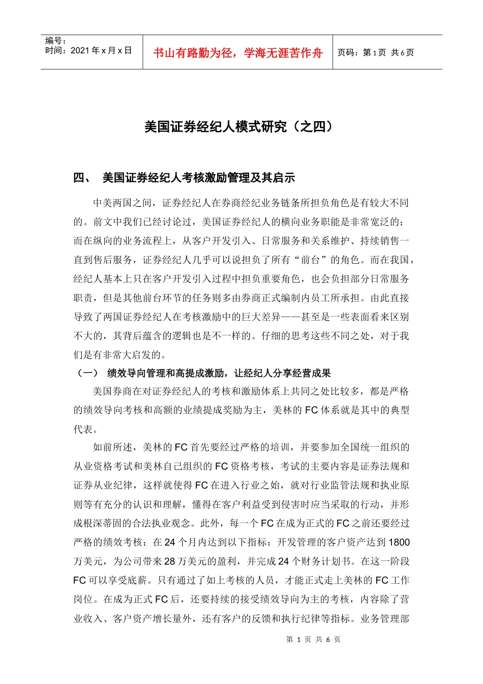国证券经纪人考核激励管理及其启示_第1页