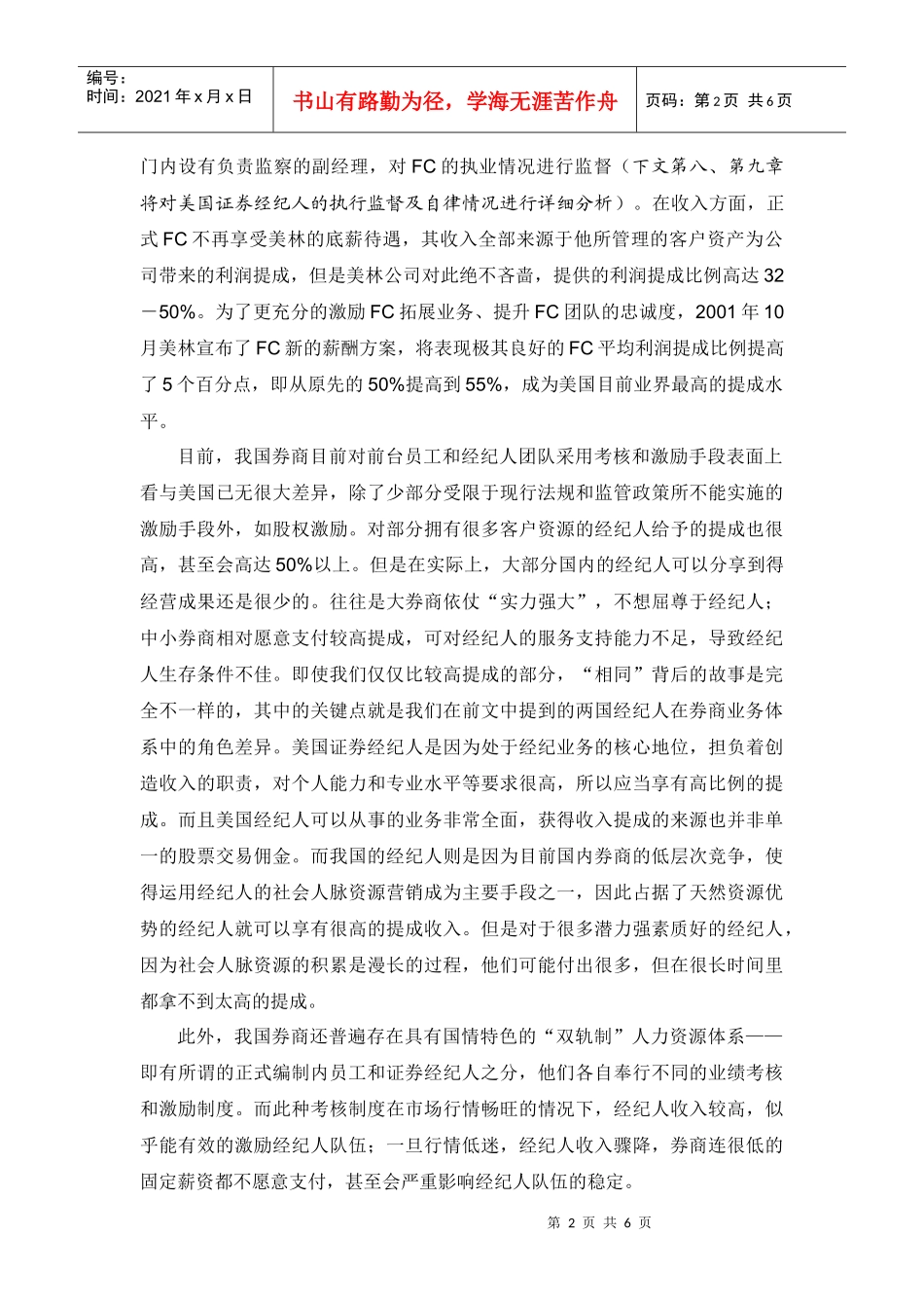 国证券经纪人考核激励管理及其启示_第2页