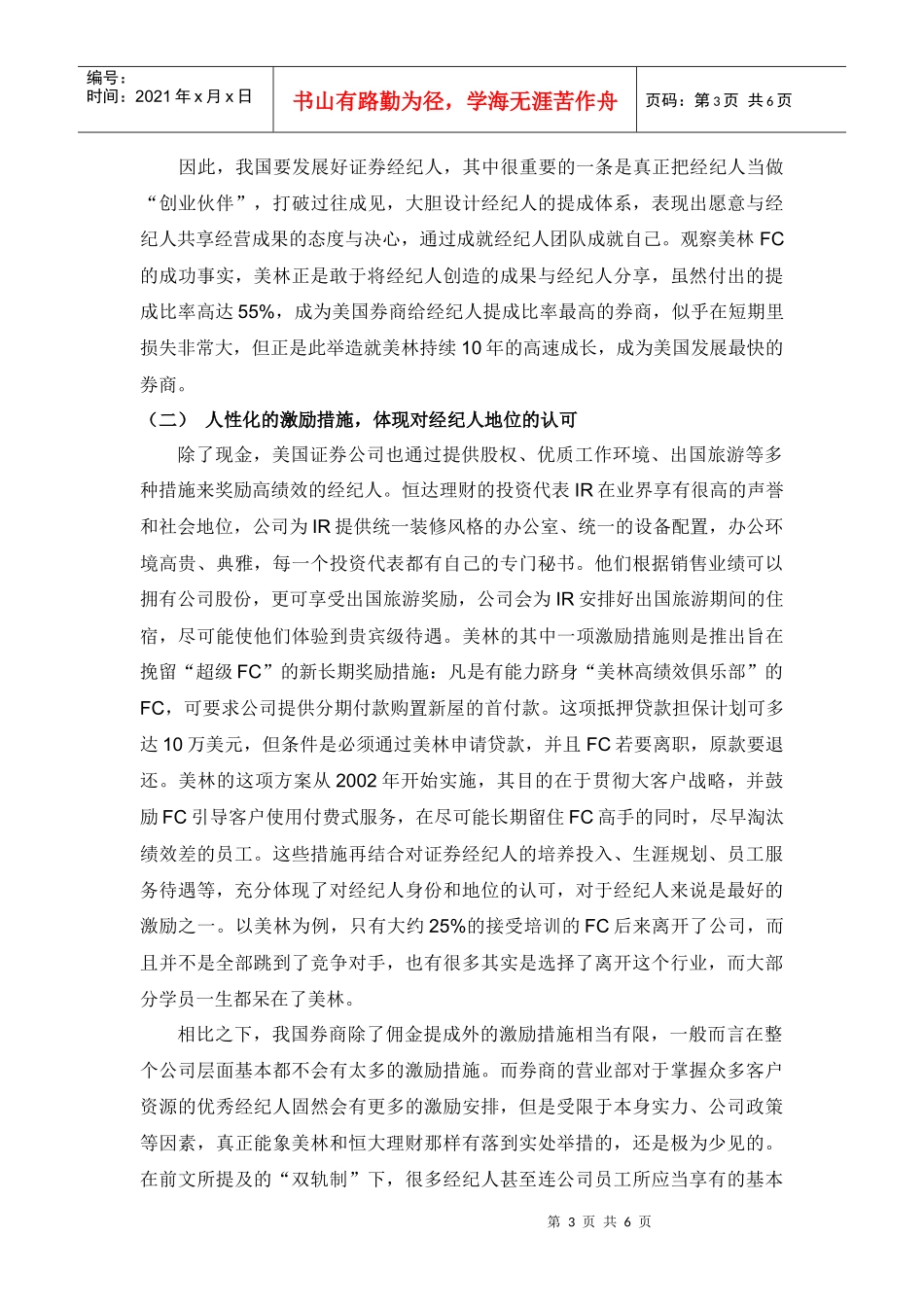 国证券经纪人考核激励管理及其启示_第3页