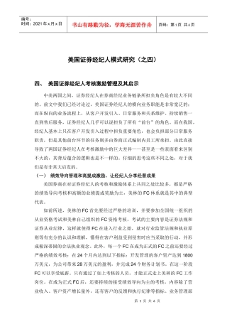 国证券经纪人考核激励管理及其启示