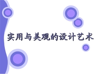 实用与美观的设计艺术