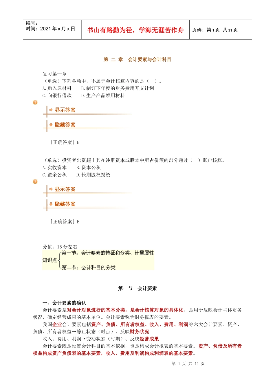 XXXX广西会计基础讲义(第二章)_第1页