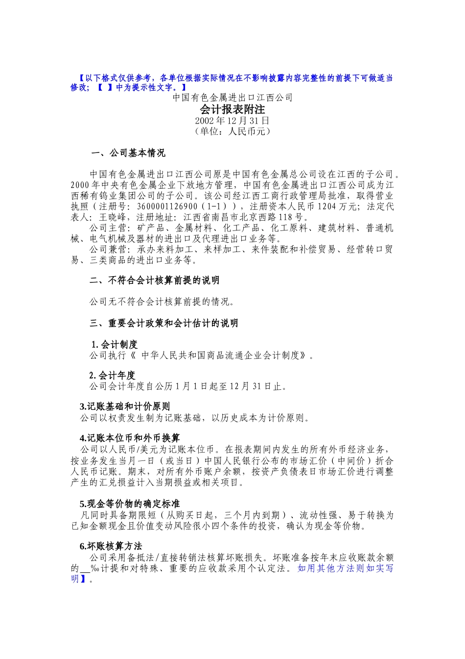 中国有色金属进出口江西公司-会计报表附注_第1页