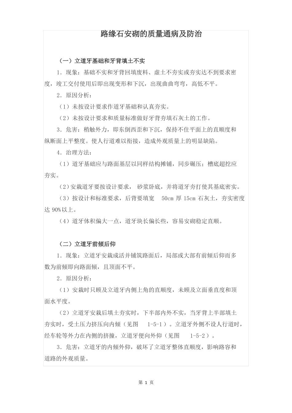 路缘石安砌的质量通病及防治_第1页