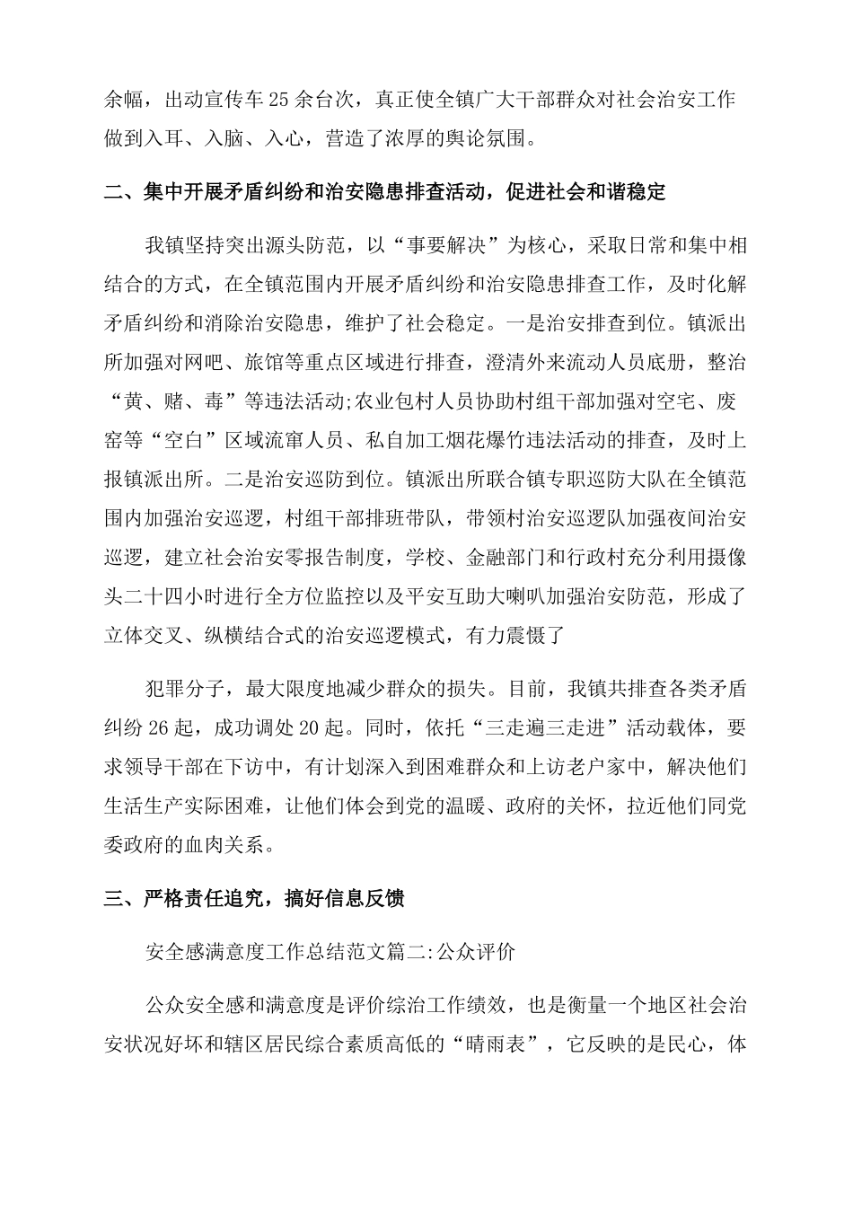 群众安全感满意度2022安全感满意度工作总结范文6篇_第2页