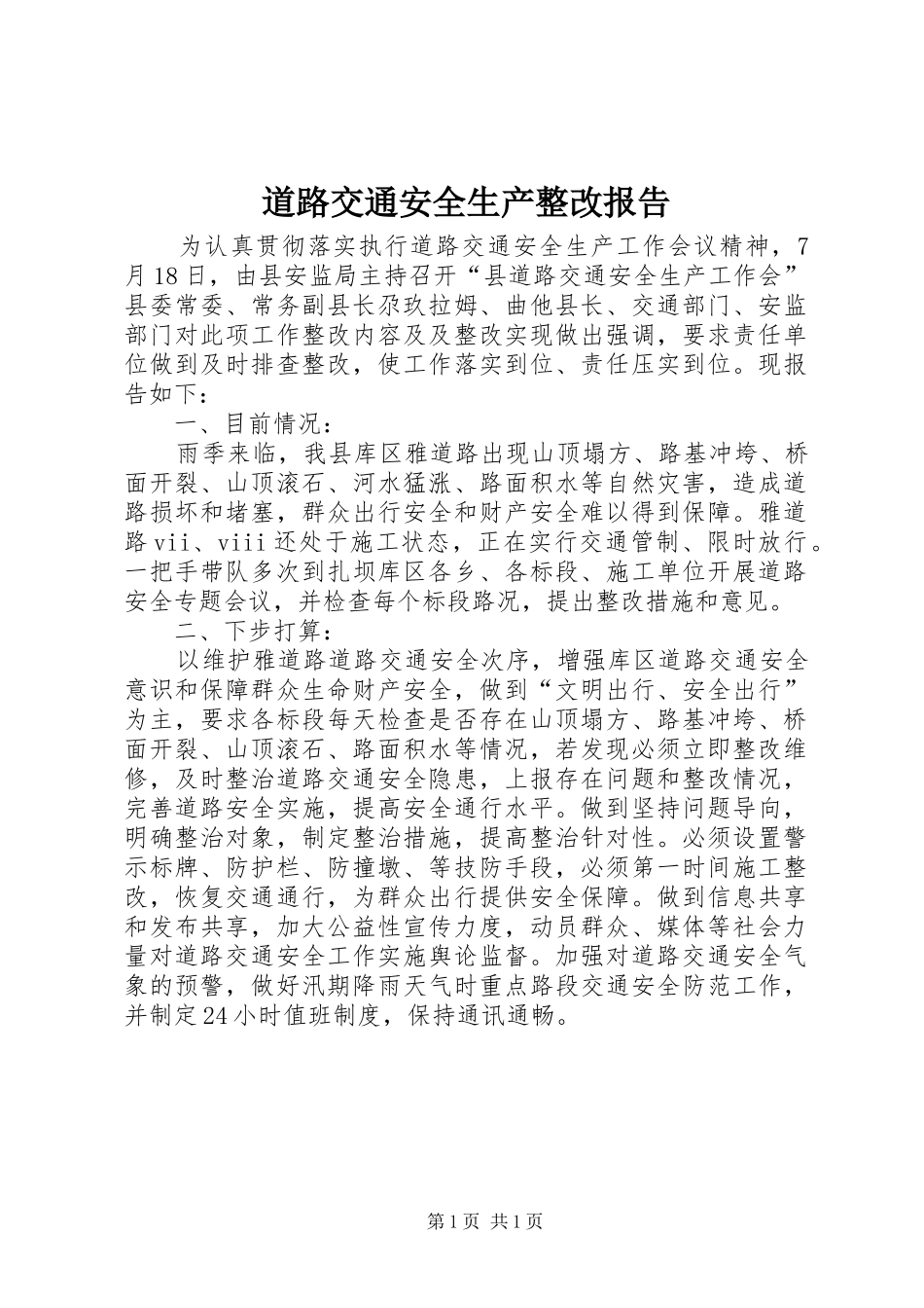 道路交通安全生产整改报告_第1页