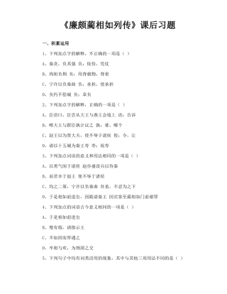 廉颇蔺相如列传课后习题