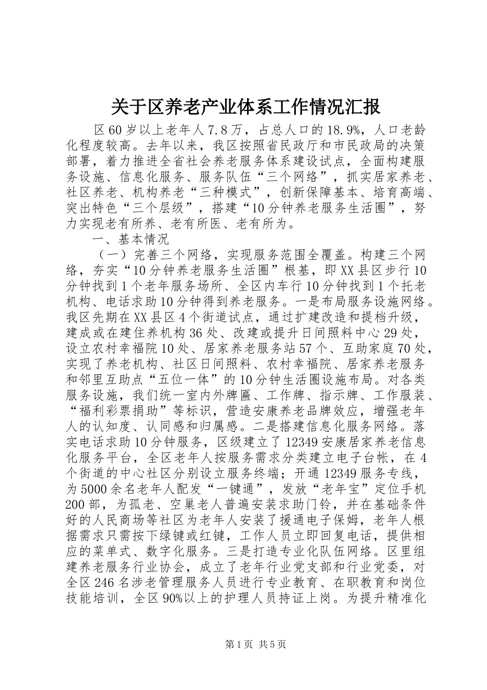 关于区养老产业体系工作情况汇报_第1页