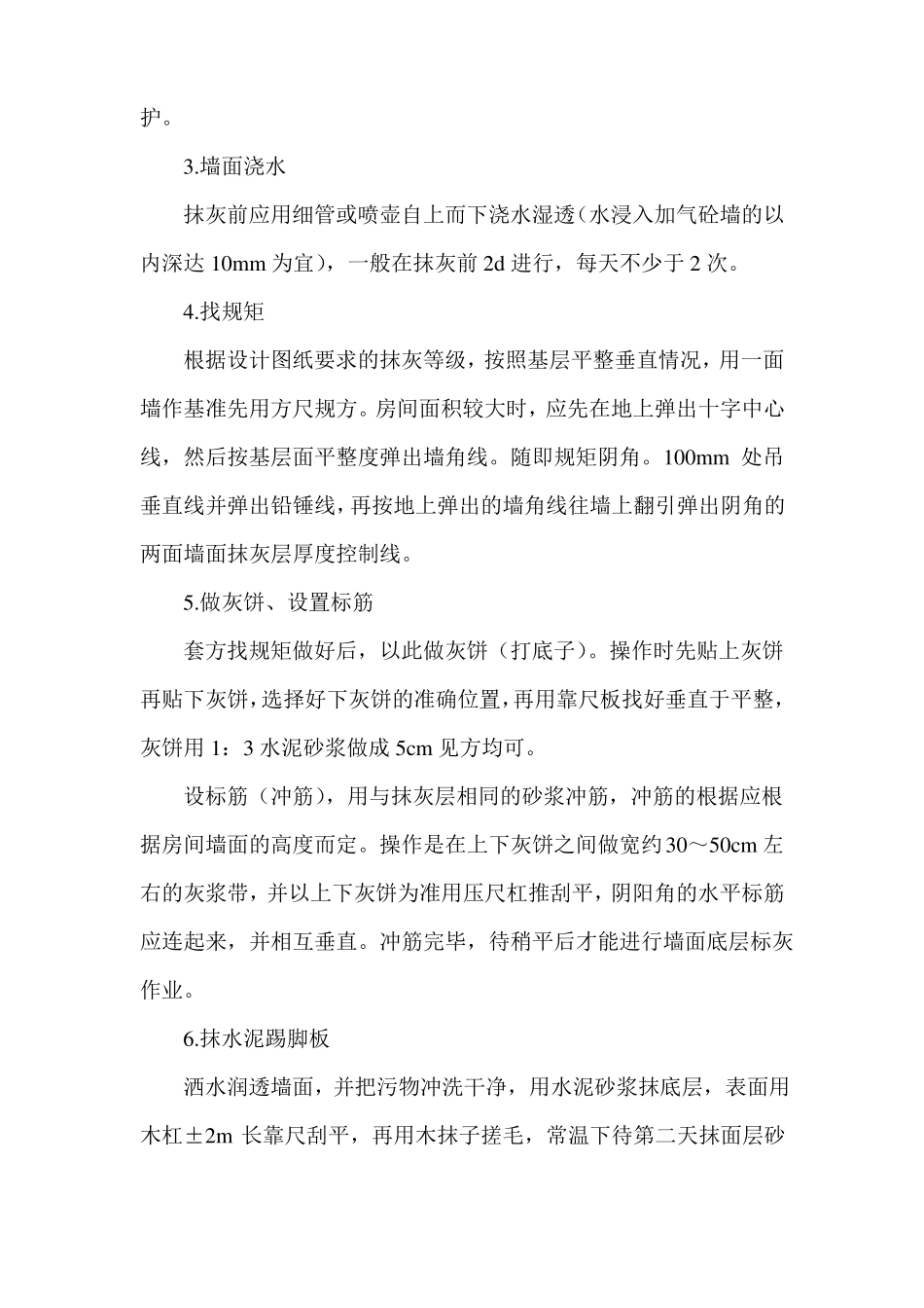 水泥砂浆墙面施工工艺_第2页