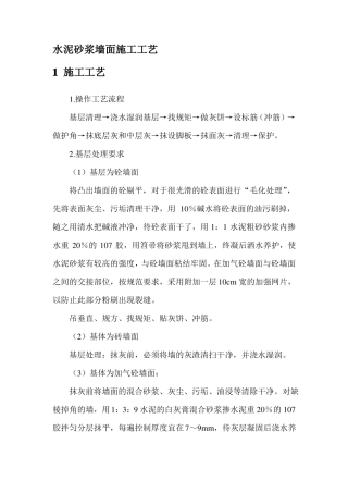 水泥砂浆墙面施工工艺