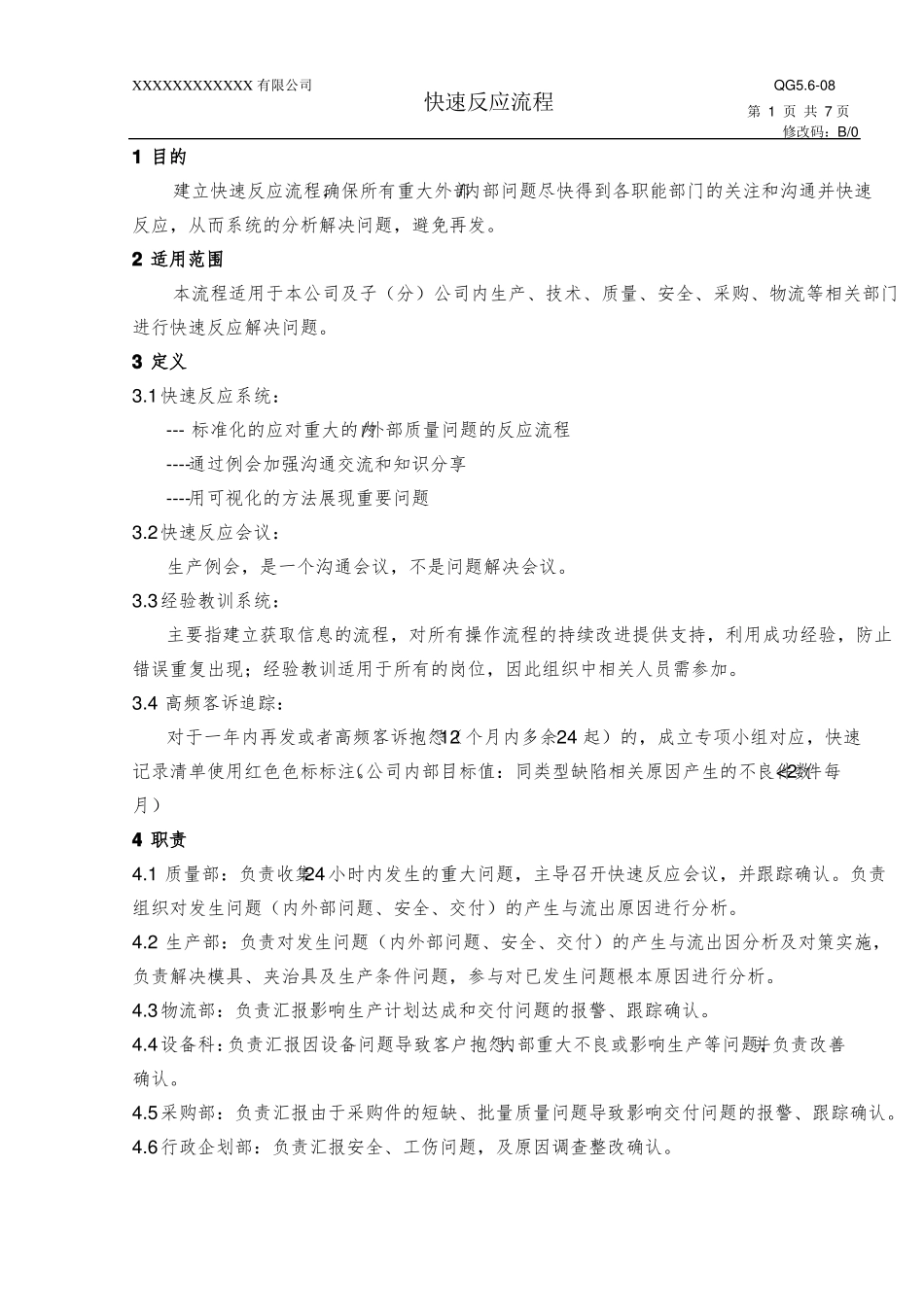 快速反应流程_第1页