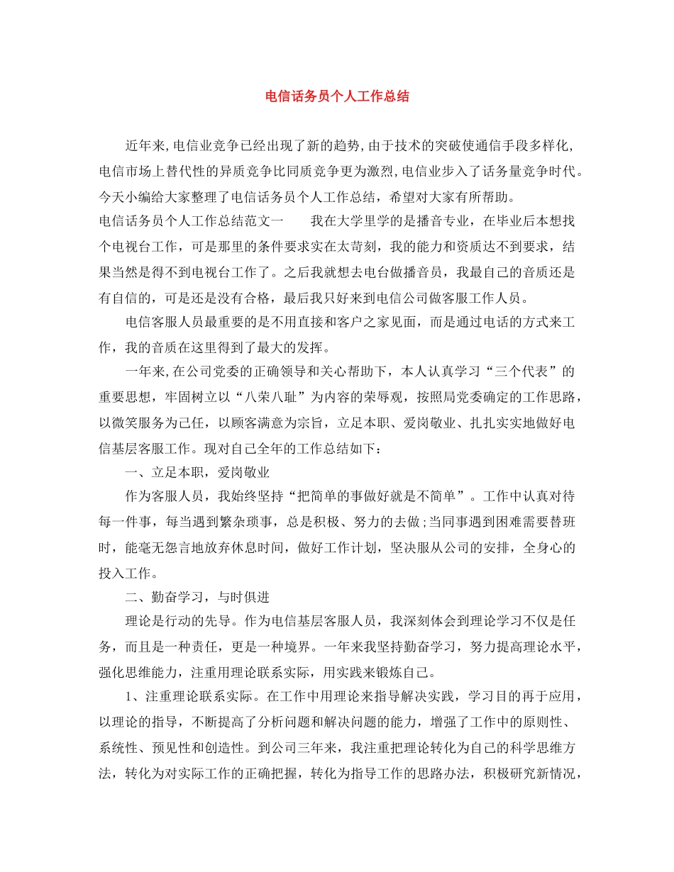 电信话务员个人工作总结 _第1页
