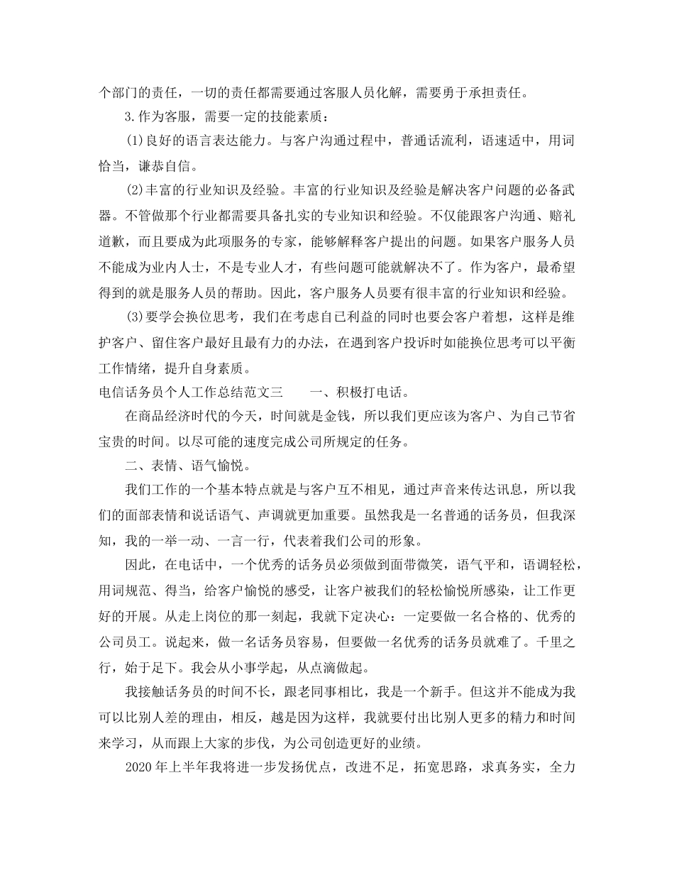 电信话务员个人工作总结 _第3页