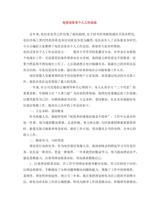 电信话务员个人工作总结 