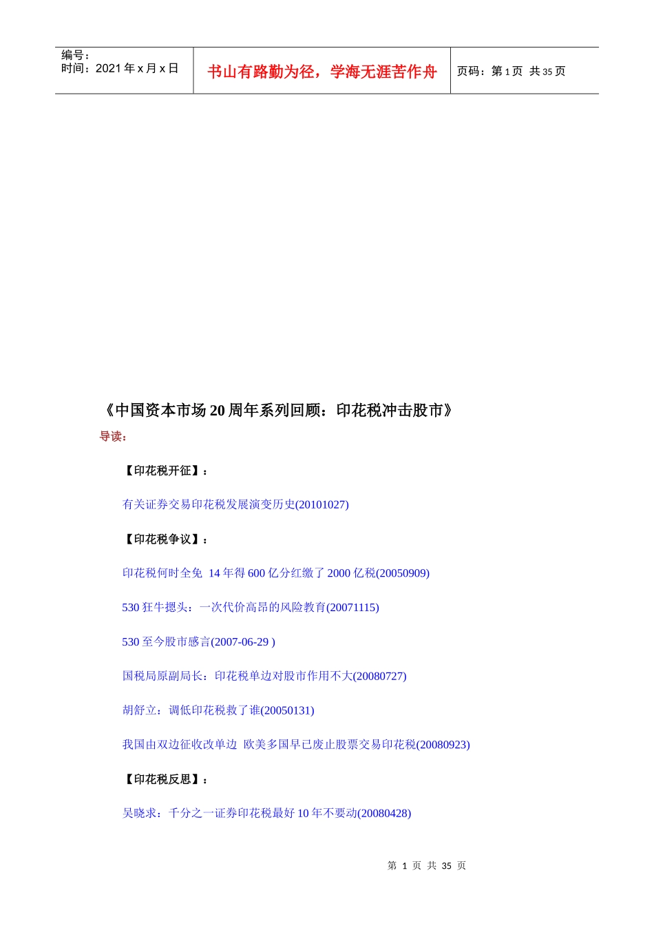 我国资本市场20周年系列回顾之印花税冲击股市_第1页