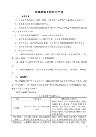 装饰涂料涂饰工程技术交底