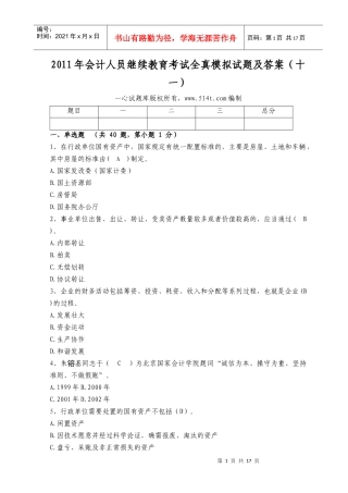 XXXX年会计人员继续教育考试全真模拟试题及答案(十一)