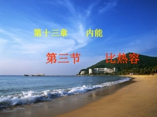 《133比热容》