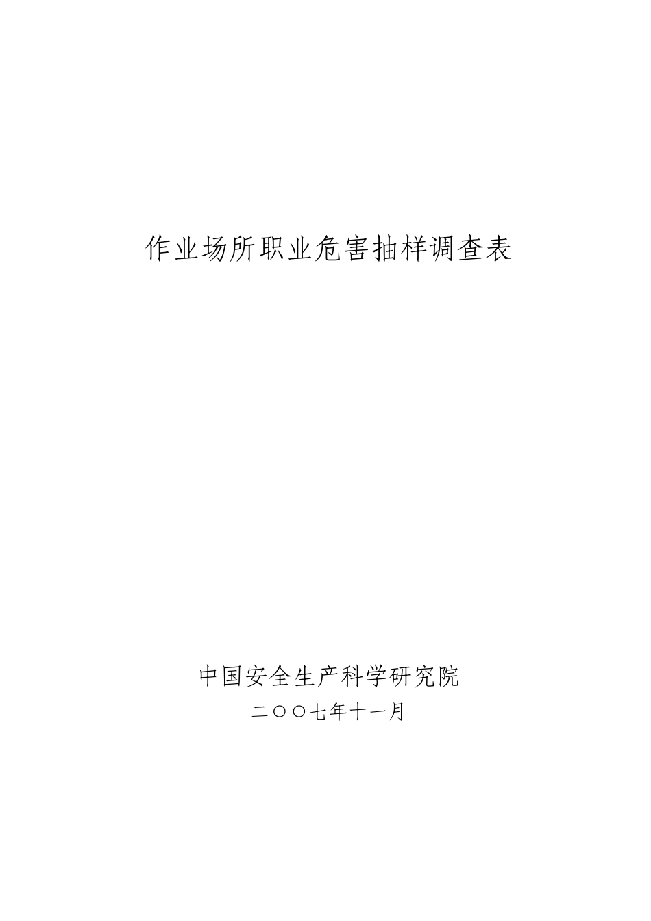 作业场所职业危害抽样调查表_第1页