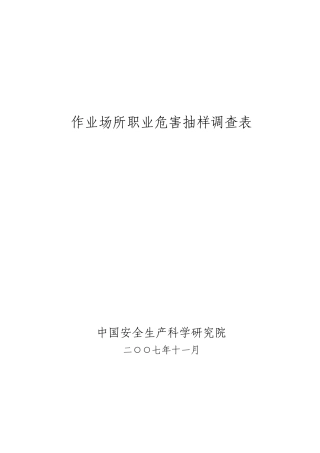 作业场所职业危害抽样调查表