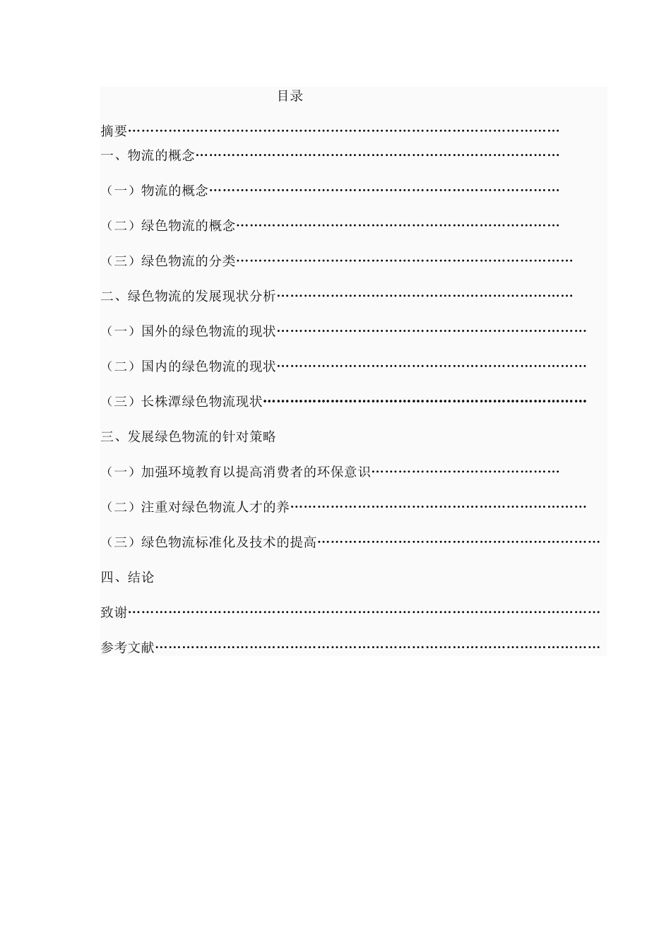 长株潭绿色物流发展策略解析_第1页