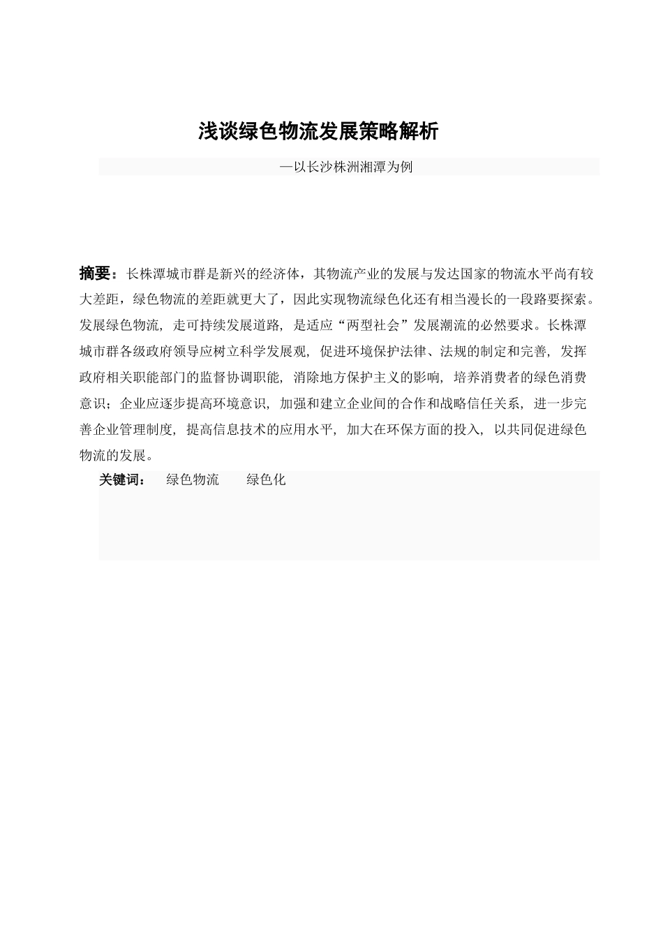 长株潭绿色物流发展策略解析_第2页
