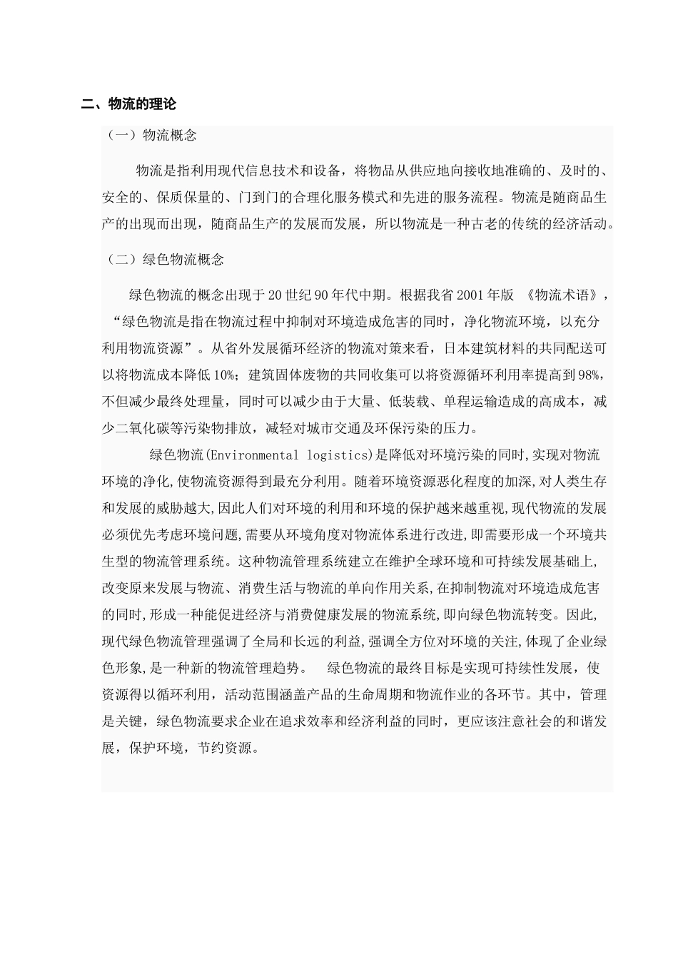 长株潭绿色物流发展策略解析_第3页