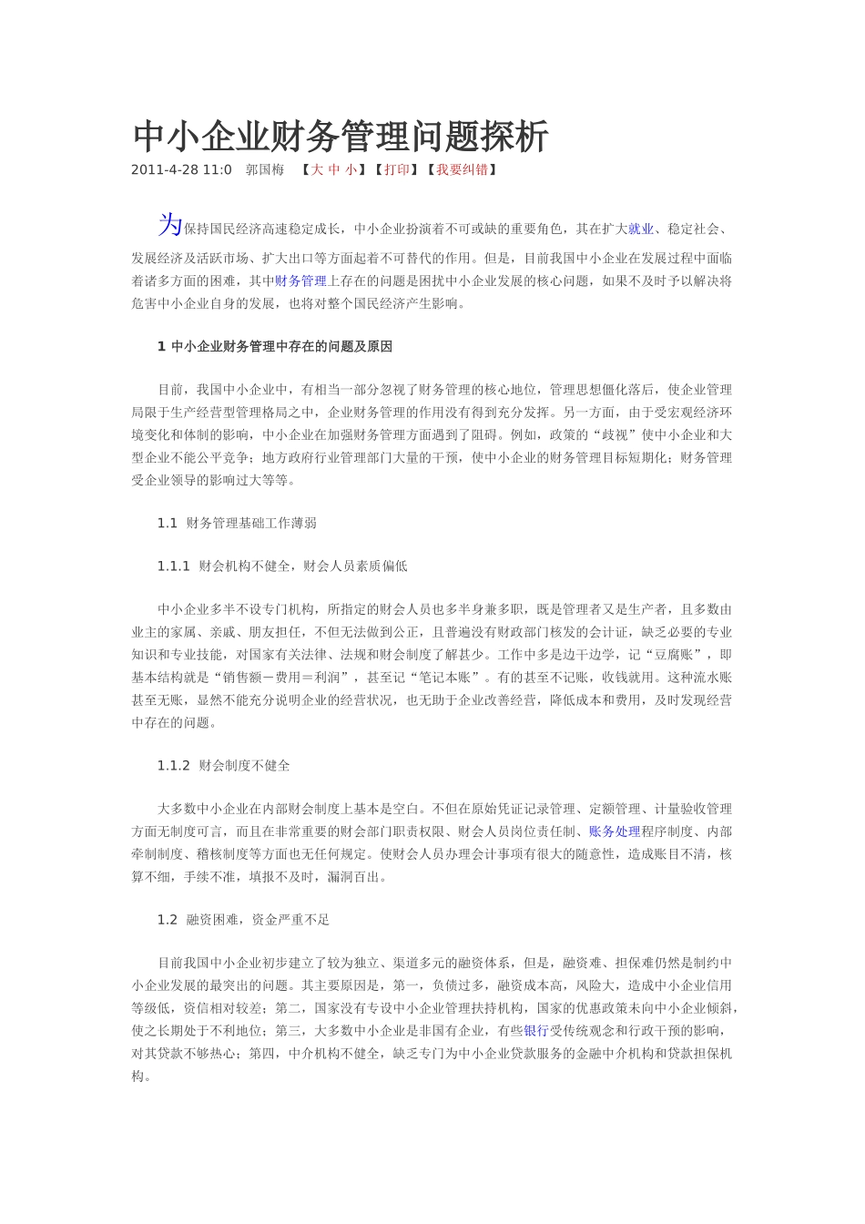 中小企业财务管理问题探析_第1页