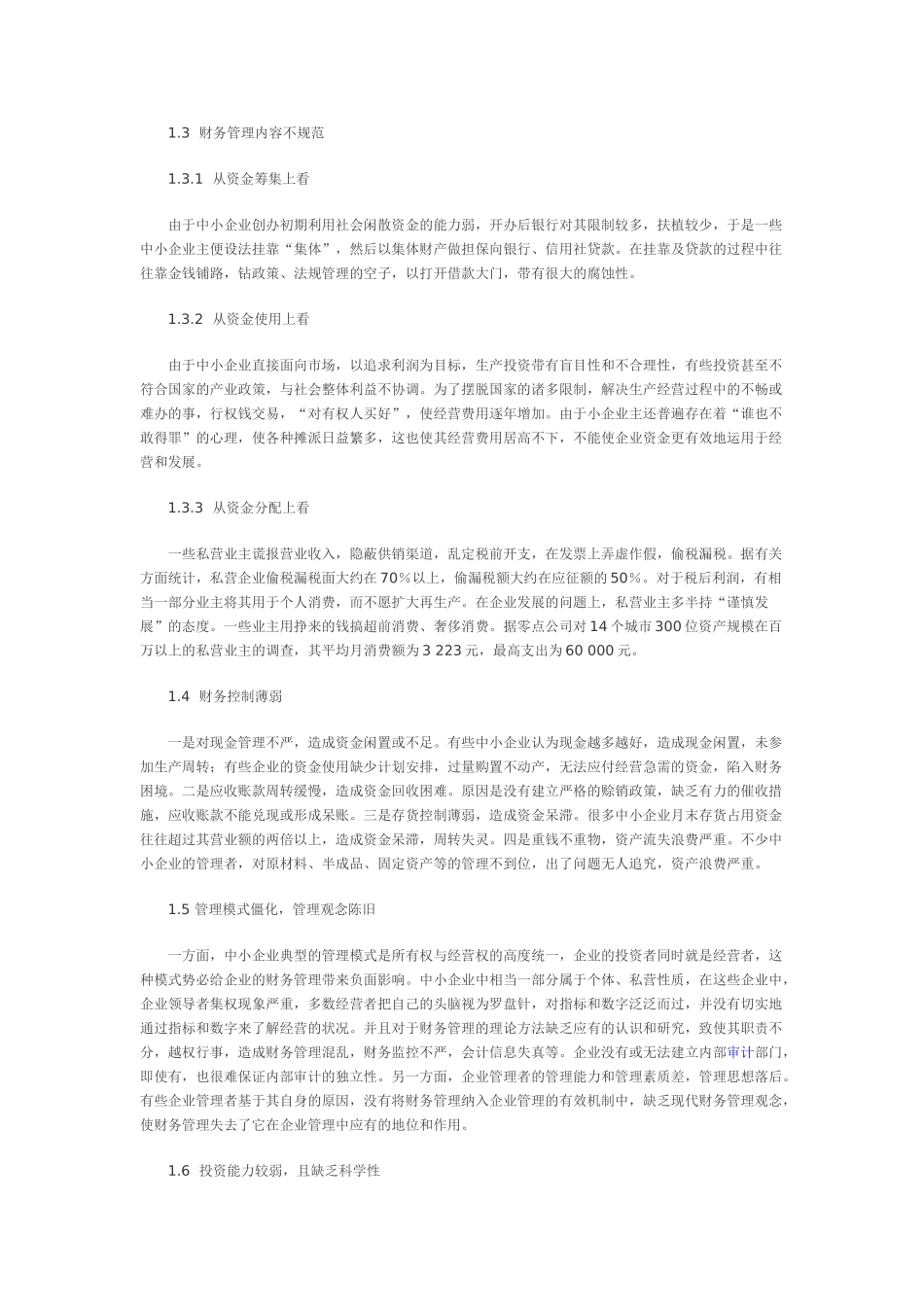 中小企业财务管理问题探析_第2页