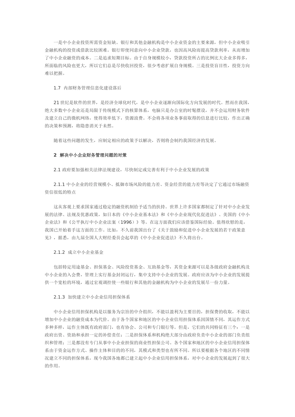 中小企业财务管理问题探析_第3页