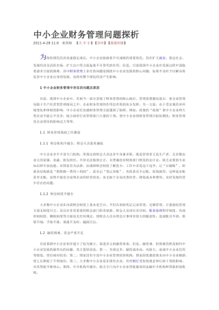 中小企业财务管理问题探析