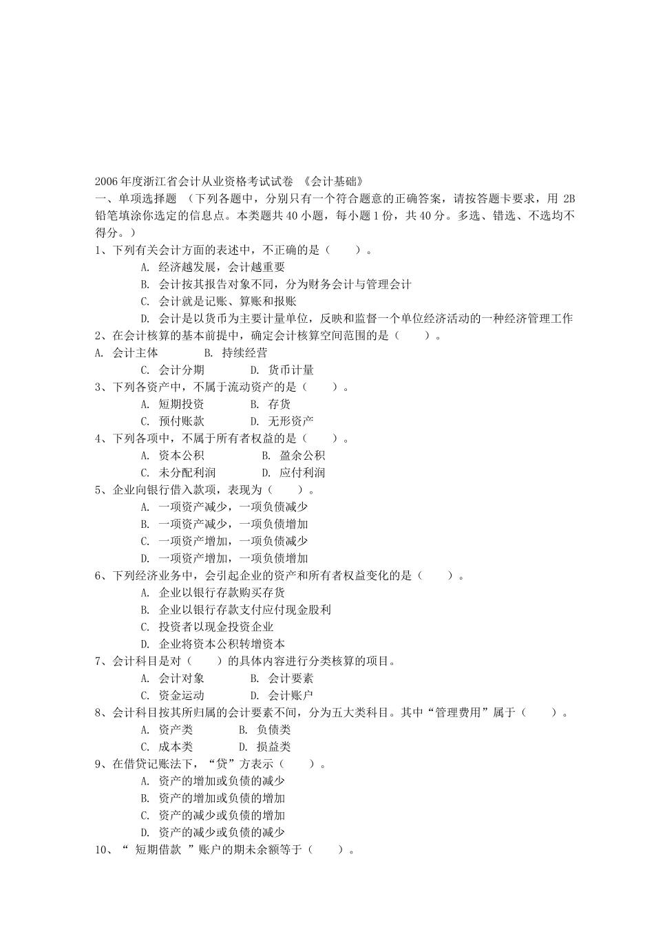 浙江省年度会计从业资格考试试题_第1页