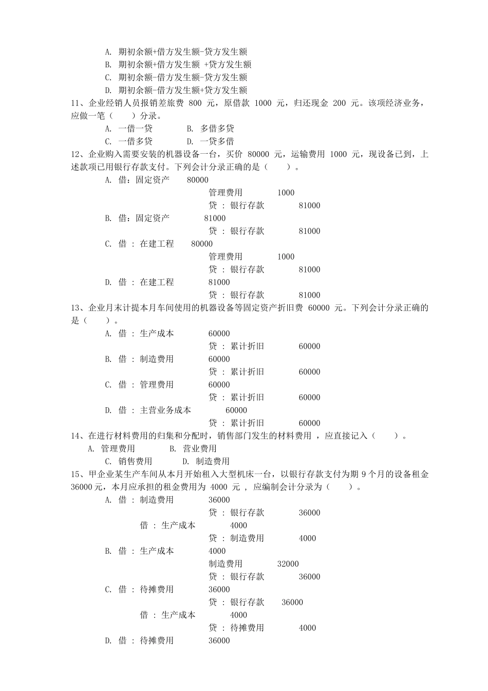 浙江省年度会计从业资格考试试题_第2页