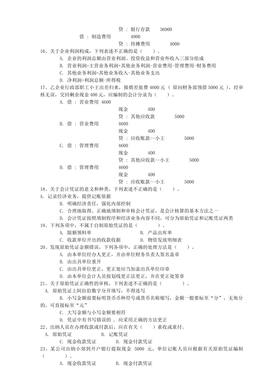 浙江省年度会计从业资格考试试题_第3页