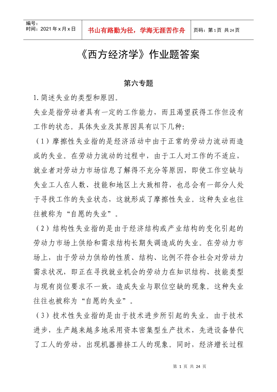 西方经济学 Microsoft Word 文档_第1页