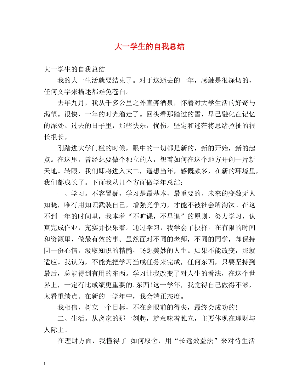 大一学生的自我总结2 _第1页