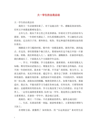 大一学生的自我总结2 