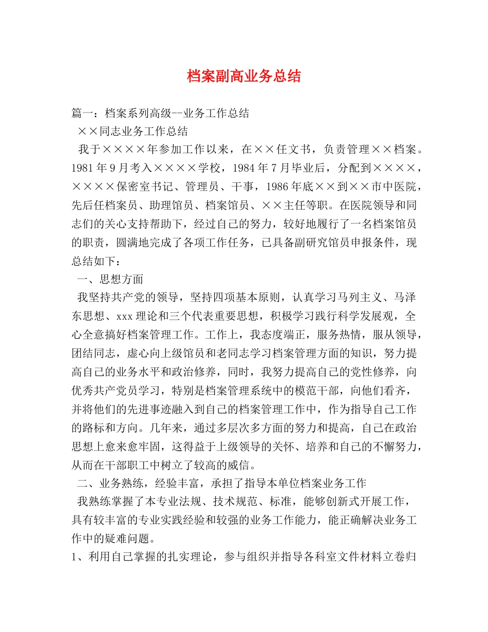 档案副高业务总结 _第1页
