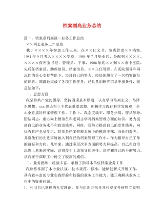 档案副高业务总结 